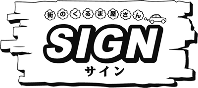 株式会社SIGN(サイン)